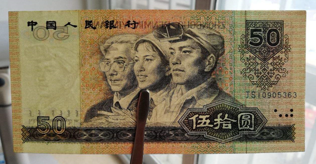 90版50元人民币价格值多少钱 90版50元人民币适合收藏