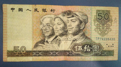 90版50元人民币价格值多少钱 90版50元人民币适合收藏吗