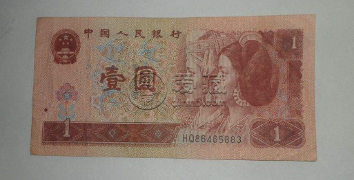 第四套人民币一元价格值多少钱 第四套人民币一元有收藏价值吗