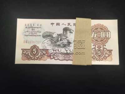 第三套人民币五元值多少钱 第三套人民币五元收藏价格表