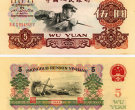 单张1960年5元纸币值多少钱 1960年5元纸币值得收藏吗