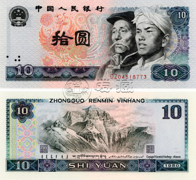 单张1980年的10元人民币值多少钱 1980年的10元人民币价格走势