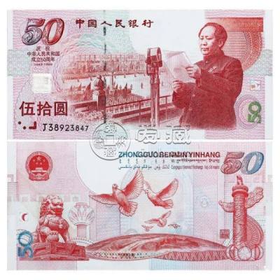 50元建国纪念钞现在值多少钱 50元建国纪念钞价格表一览