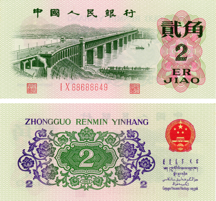 单张1962年的2角纸币值多少钱 1962年的2角纸币图片及