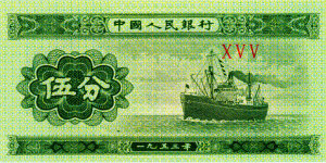 1953年五分纸币现在值多少钱 1953年五分纸币图片及价格表