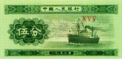 1953年五分纸币现在值多少钱 1953年五分纸币图片及价格表