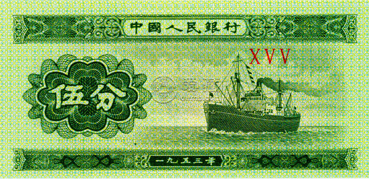 1953年五分紙幣現(xiàn)在值多少錢 1953年五分紙幣圖片及價格表