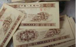 單張1分紙幣現在值多少錢 1953年1分紙幣圖片及價格表