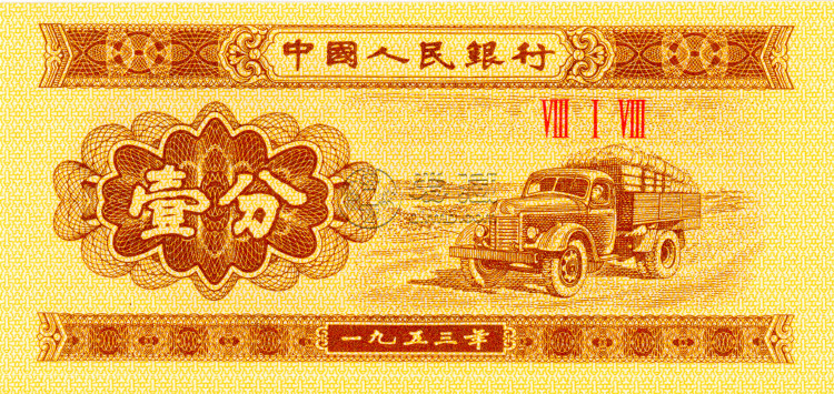 单张1分纸币现在值多少钱 1953年1分纸币图片及价格表
