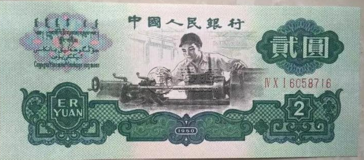 1960年2元紙幣回收 1960年2元紙幣回收價格
