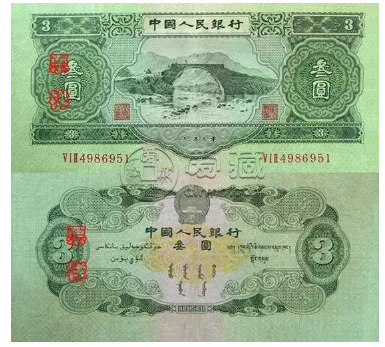 1953年3元纸币回收价格是多少钱