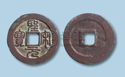 圣宋元宝现在价值多少钱 圣宋元宝收藏投资价值分析