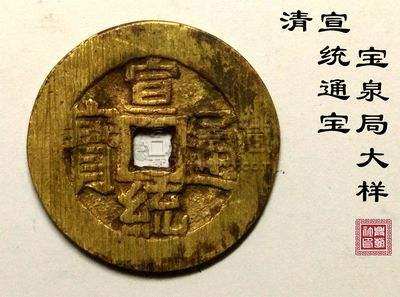 宣统通宝价格是多少钱 宣统通宝图片及价格一览表