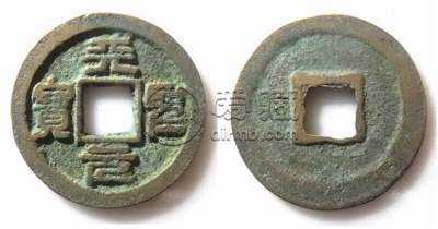 天圣元宝价值多少钱一个 天圣元宝最新拍卖价格是多少