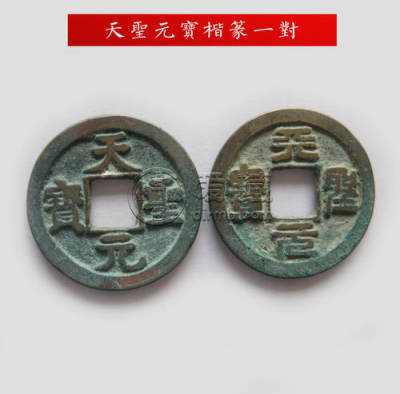 天圣元宝价值多少钱一个 天圣元宝最新拍卖价格是多少