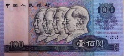 第四版人民币100元现在值多少钱