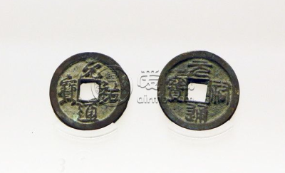 元祐通宝现在价值多少钱一个 160万的元祐通宝图片