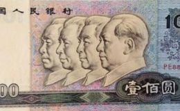 90版旧人民币回收价格 90版纸币回收价格多少钱