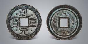 乾元重宝价格值多少钱 乾元重宝有升值潜力吗