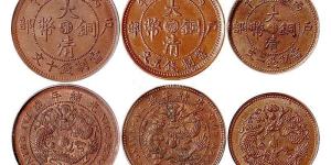 现在大清铜币能卖多少钱 大清铜币最新拍卖价格是多少