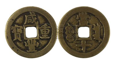 咸丰重宝价值多少钱 咸丰重宝最新价格表一览
