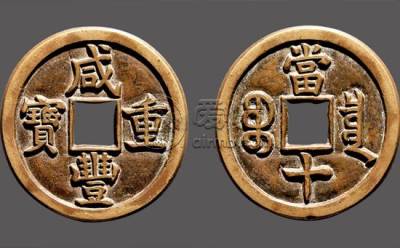 咸丰重宝价值多少钱 咸丰重宝最新价格表一览
