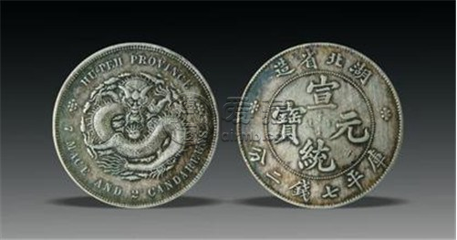 宣统元宝值多少钱一枚 宣统元宝图片及最新价格一览
