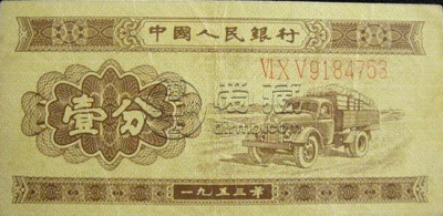 哪里回收分币 一分纸币回收价格表1953年