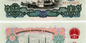 1960年紙幣回收 1960年2元紙幣回收價格圖片