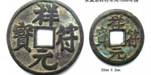 祥符元宝值多少钱一枚 祥符元宝图片及价格一览