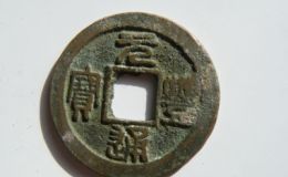 元丰通宝价格是多少 元丰通宝拍卖价格纪录一览