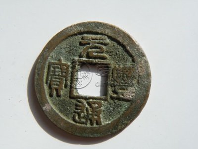 元丰通宝价格是多少 元丰通宝拍卖价格纪录一览