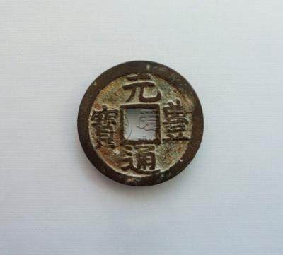 元丰通宝价格是多少 元丰通宝拍卖价格纪录一览