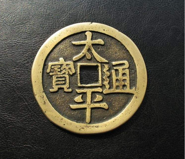 太平通宝铜钱价格值多少钱一枚 太平通宝铜钱有收藏价值吗