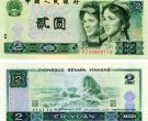 2元钱纸币回收价格 1980年2元纸币价格多少