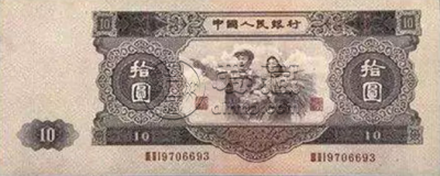 1953十元人民币回收价格 一张1953年的十元现在值多少钱