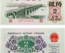 旧钱币回收价格表 1962年2角纸币目前价格多少