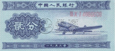 二分钱纸币回收价格表 二分纸币值多少钱1953年