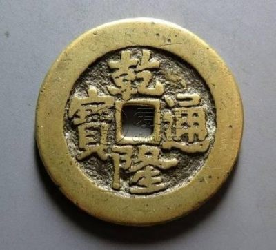 乾隆通宝钱币值多少钱一枚 乾隆通宝钱币最新价格表