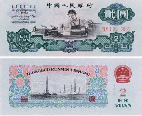 旧人民币回收价格表 1960版2元回收现值多少