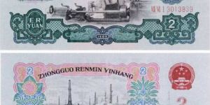 舊人民幣回收價格表 1960版2元回收現值多少