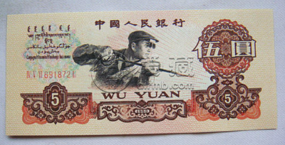 纸币回收价格 1960年五元最新回收价格