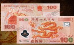 千禧龍鈔回收價格 千禧龍鈔回收價格單張