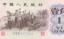 第三套人民幣收購多少錢 第三套人民幣最新行情分析