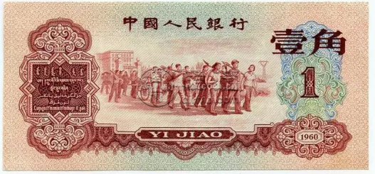 旧纸币回收价格表 单张1角纸币回收价格