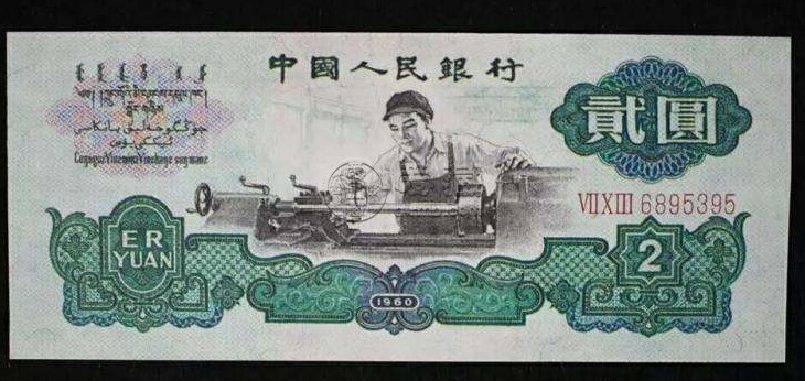 回收旧钞价格表 1960年2元旧钞票回收价格