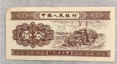 纸币的回收价格 1分纸币回收价格表1953