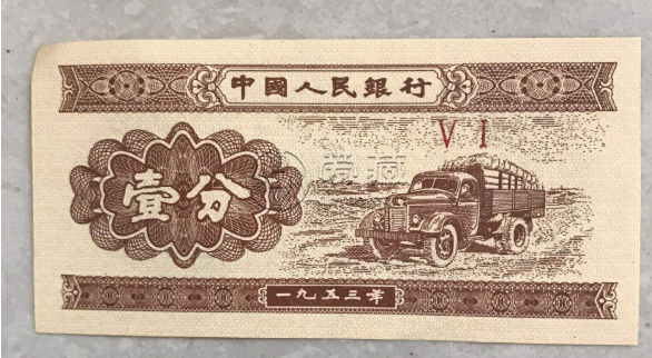 纸币的回收价格 1分纸币回收价格表1953