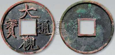 现在大观通宝值钱吗 大观通宝图片及最新价格一览