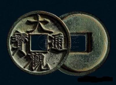大观通宝价格现在值多少钱 大观通宝图片及最新价格表